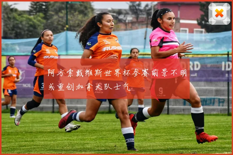 阿方索戴维斯世界杯参赛前景不明或重创加拿大队士气